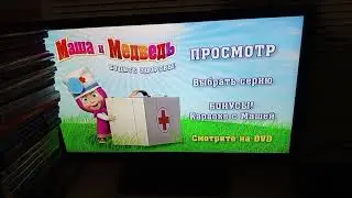 Обзор на DVD диск Маша и медведь будьте здоровы!