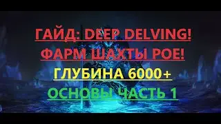🔥Path of exile:Гайд Шахта(DEEP DELVING)Основы фарма, секреты на Глубине 6000+ часть 1(пое,poe 3.13)🔥