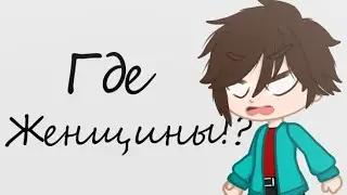 Лучшее начало! || MeMe || Фиксай Няшка Гречин Акакий [ Gacha Club ]