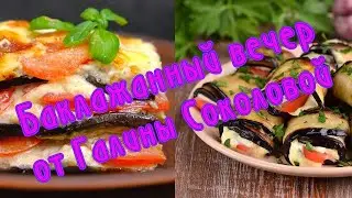 Баклажанный вечерот Галины Соколовой
