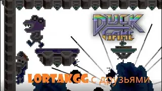 duck game с друзьями part 3. firegory против команды гениев