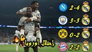 اجمل 5 مباريات لريال مدريد في دوري الأبطال 2024 مباريات خيالية وجنون المعلقين