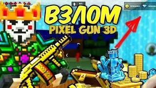 ВЗЛОМАЛ PIXEL GUN 3D В 2023 ГОДУ (КАК ВЗЛОМАТЬ ПИКСЕЛЬ ГАН)