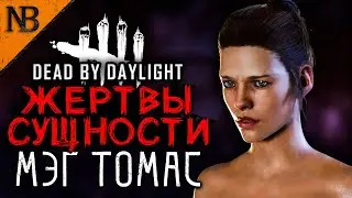 Dead By Daylight ● ЖЕРТВЫ СУЩНОСТИ #11 ● КРОВАВЫЙ СПОРТ МЭГ ТОМАС [2K 60ᶠᵖˢ]