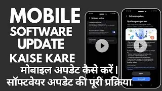 मोबाइल अपडेट कैसे करें | सॉफ्टवेयर अपडेट की पूरी प्रक्रिया