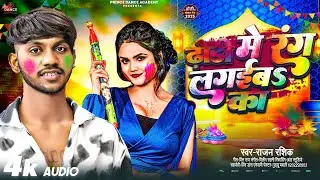 #Audio  | ढोडी में रंग चुअईब का |#Ranjan Rashik | #Prince Sharma  | Dhodi Me Rang Chuaaiba Ka