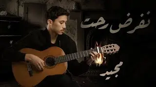 مجيد - نفرض رحت (حصرياً) | 2022 | Majed - Nefred Rouht