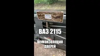 Шумоизоляция дверей ВАЗ 2115. Пацанский ВАЗ радует глаз.