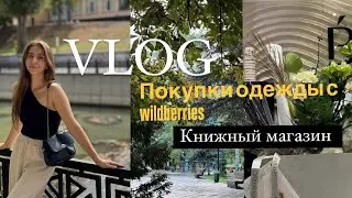 Vlog: Покупки одежды на осень с #wildberries | Поход в читай город 🍂