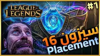 League of Legends Ranked S16 (26) - Ep1 الحلقه الاولي البلسمنت 🤔