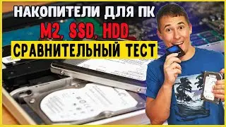 🤔Какой накопитель выбрать для игрового компьютера | M2 SSD HDD Сравнительный ТЕСТ