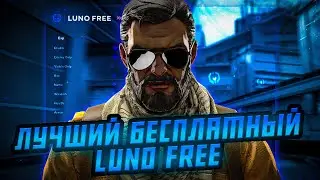 🔥 Бесплатный Чит - Luno Free / Скачать чит Луно Фри / Скачать бесплатный чит на кс го Luno Free