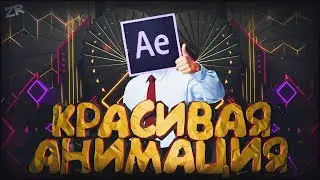 КАК СДЕЛАТЬ КРАСИВУЮ АНИМАЦИЮ ТЕКСТА ИЛИ КАРТИНКИ В AFTER EFFECTS | Туториал