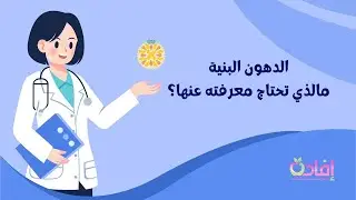 الدهون البنية | مالذي تحتاج معرفته عنها؟