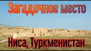 Древний город Парфянского государства НИСА ТУРКМЕНИСТАН.