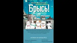"Брысь! или Истории кота Филофея", 18 марта 2023 г.