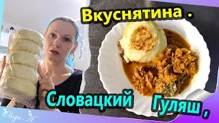 Готовлю Гуляш по Словацки.
