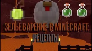 Зелье Подводного дыхания и Зелье Слабости