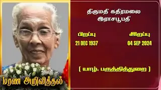 Mrs Kathiramalai Rasapoopathy | RIP | Jaffna | Marana ariviththal | Tamil Death announcement |