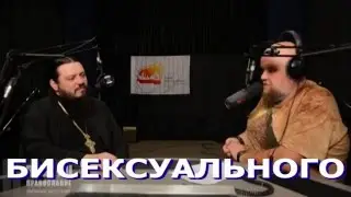 Бисексуальный Ставропигиальный монастырь РПЦ МП