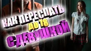 Как ПЕРЕСПАТЬ С ДЕВУШКОЙ до 18 лет и НЕ сесть в тюрьму!? Чат Рулетка