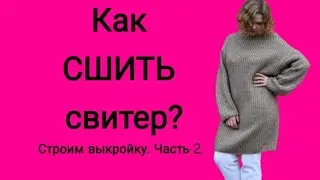 Как сшить свитер? Строим выкройку по своим меркам. Часть 2.