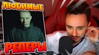 😱КАКОГО РЕПЕРА ЛЮБИТ СЛУШАТЬ ЭДИСОН😱
