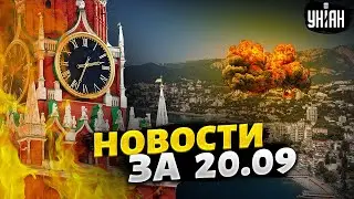 Капитуляция, в Москве и Крыму тревога, Кадыров при смерти. Главные новости | 20 сентября
