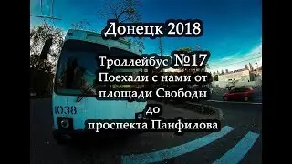 Донецкий троллейбус №17