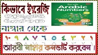 কিভাবে ইংরেজি নামম্বার থেকে আরবী নাম্বার কনভার্ট করবেন । How to Convert English to Arabic Number