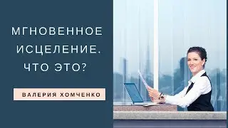 Тета Хилинг. Что такое мгновенное исцеление. Валерия Хомченко