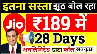 Jio रिचार्ज महंगा होने के बाद, सबसे पॉपुलर प्लान ₹189 में सबकुछ फ्री, Jio Unlimited Call , Data