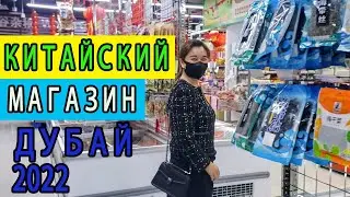 Китайские Продукты в Дубае ОАЭ 2022