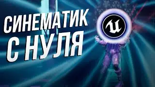 КАК СОЗДАТЬ СИНЕМАТИК С НУЛЯ в Unreal Engine 5