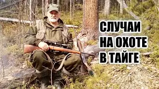 Случаи на охоте в тайге