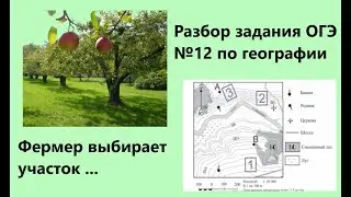 Разбор задания №12 ОГЭ по географии. Фермер выбирает участок для фруктового сада...