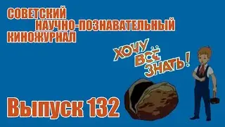 Киножурнал "Хочу все знать" - Выпуск № 132 (1980)
