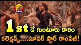 Guntur Kaaram 1st Day Collection | Guntur Kaaram Day 1 Collection | Guntur Kaaram Collection
