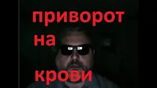 приворот на крови