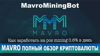 MAVRO и MavroMiningBot Полный Обзор конкурента Prizm. 0.6-0.9% в день!