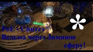 Path of Exile Синтез Старт ведьмой через зимнюю сферу часть 4!