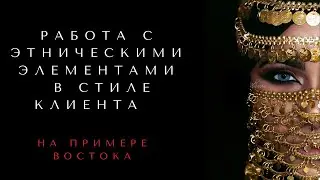 Первая часть эфира. Теория (работа с этнической внешностью в стиле)