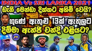 India tour of Sri Lanka 2021 | Asela Gunarathna with 13 players in | danny Mendis Dickwella dropped