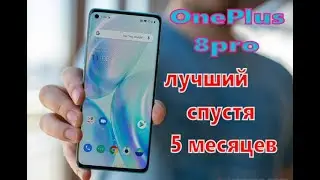 OnePlus 8pro Лучший телефон !!!! спустя 5 месяцев после покупки !!!!