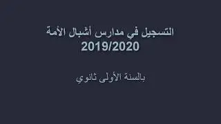 التسجيل في مدارس أشبال الأمة 2019/2020 سنة الأولى ثانوي
