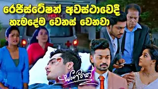 sl sihina tv | සංගීතෙ | sangeethe | රෙජිස්ටේෂන් අවස්ථාවෙ හැම දේම වෙනස් වෙයි