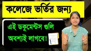 WB College Admission Documents Required | College Admission 2023 | Important Documents For Admission