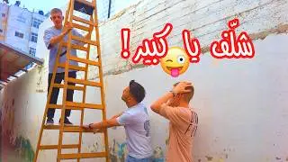 عفاريت الحارة - شلّف يا كبير