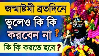 Krishna Janmashtami Vrat Vidhi Katha