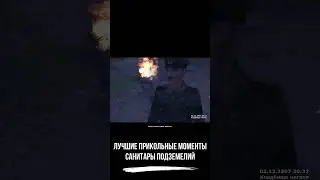 Лучшие прикольные моменты ● Санитары Подземелий ● #shorts #санитарыподземелий